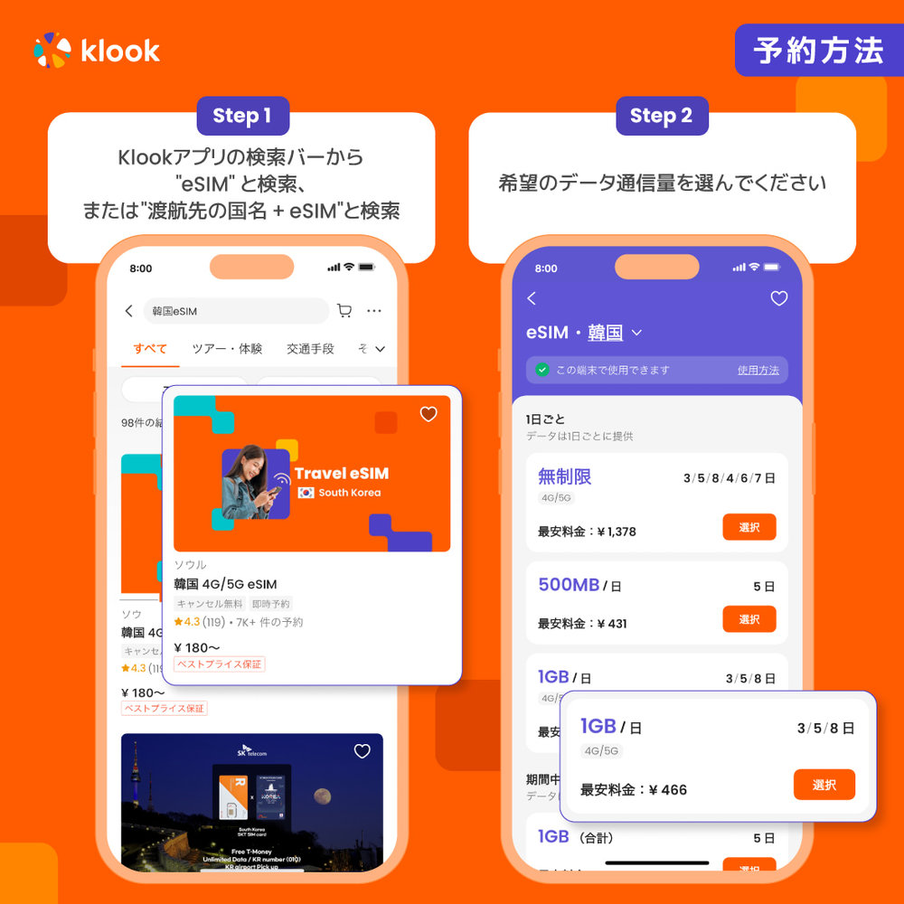 Klook esim 予約方法