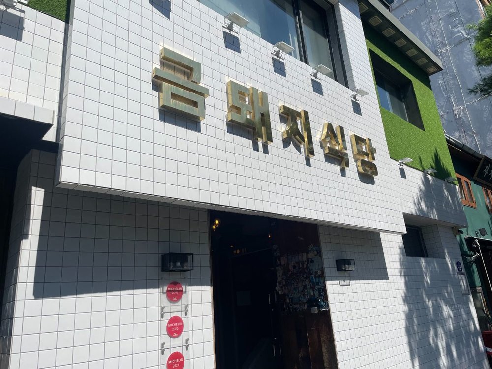 韓国焼肉_クムテジ食堂＠東大門1