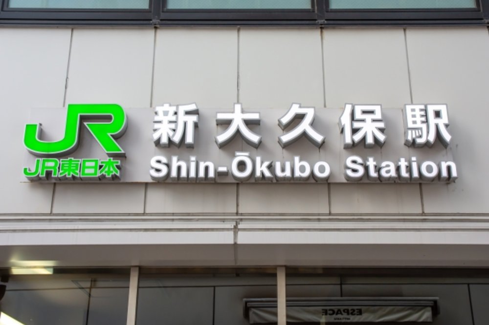 東京 新大久保 新大久保駅