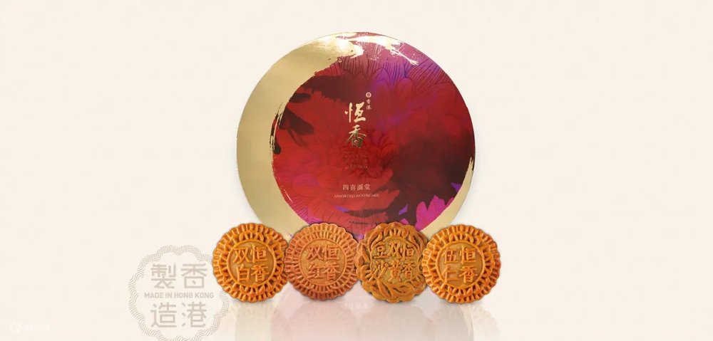 [HK]恆香老餅家月餅