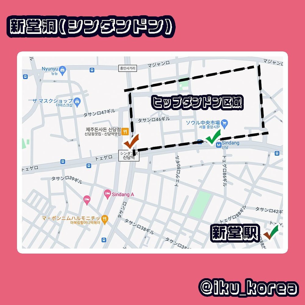 韓国 新洞（シンダン）駅　ヒップダンドン（Hip+新堂洞）