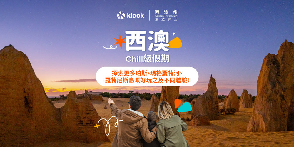 西澳自駕遊, 西澳旅遊, 珀斯旅遊, 珀斯自駕遊