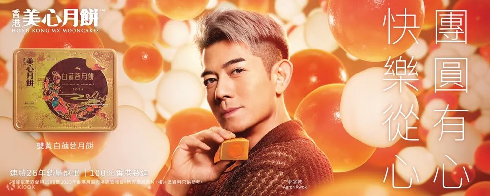 [HK]美心月餅