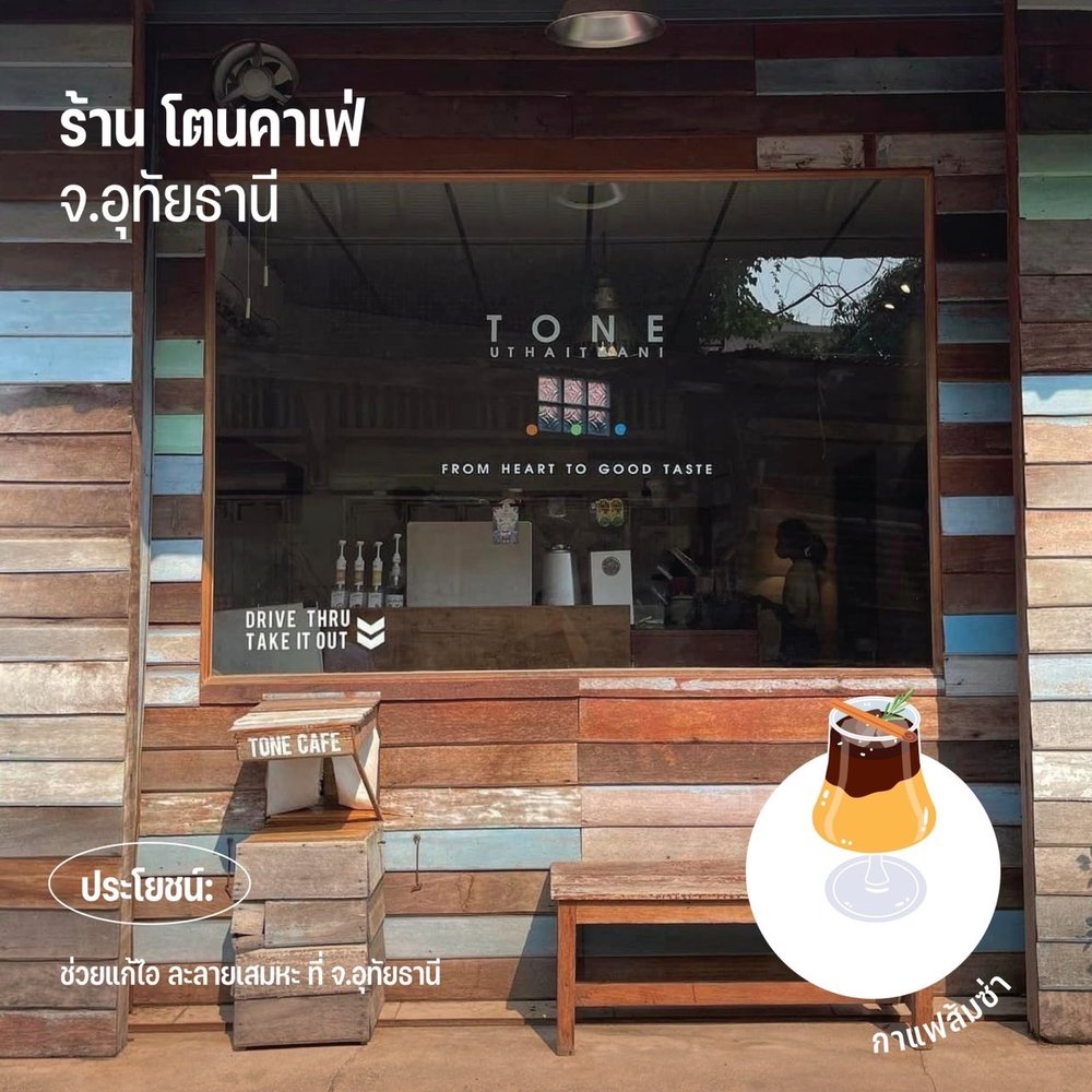 เครดิตภาพ: ร้าน โตนคาเฟ่ จาก ททท.