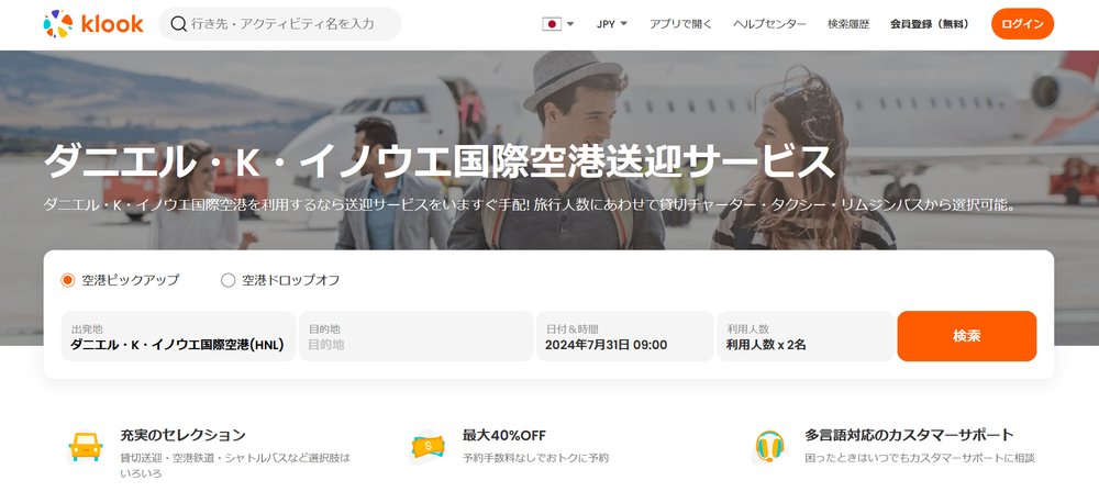 ダニエル・K・イノウエ国際空港（HNL）　貸切空港送迎サービス