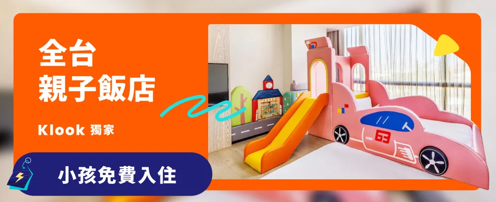 Klook 親子飯店國下以下免費