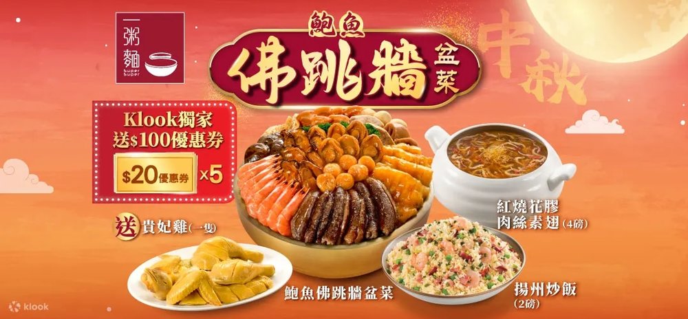 中秋節團圓飯餐廳推介 7. 一粥麵中秋鮑魚盆菜人均HK$198