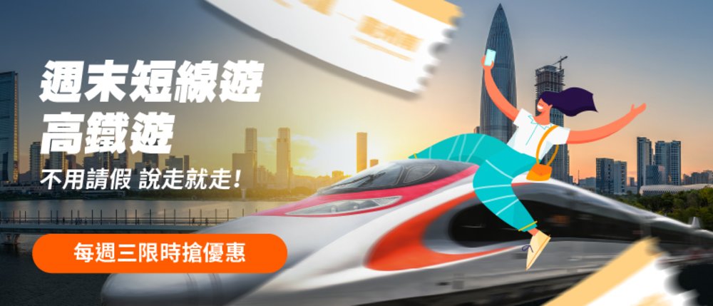 高鐵, 高鐵車票, 深圳高鐵, 深圳