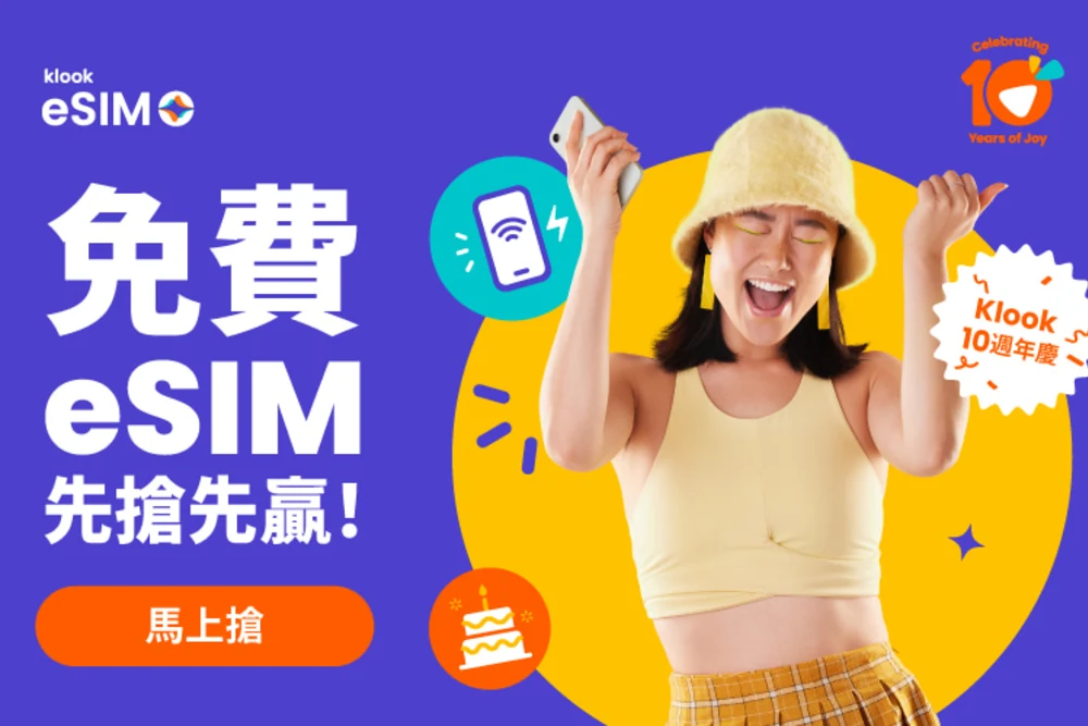 klook 10週年免費送esim