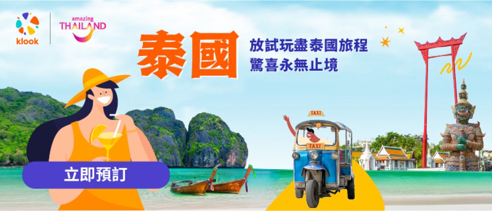 泰國自由行, 泰國景點, 泰國酒店, 曼谷, 布吉, 清邁, 芭堤雅, 喀比島