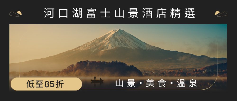 河口湖富士山酒店, 河口湖酒店, 富士山酒店