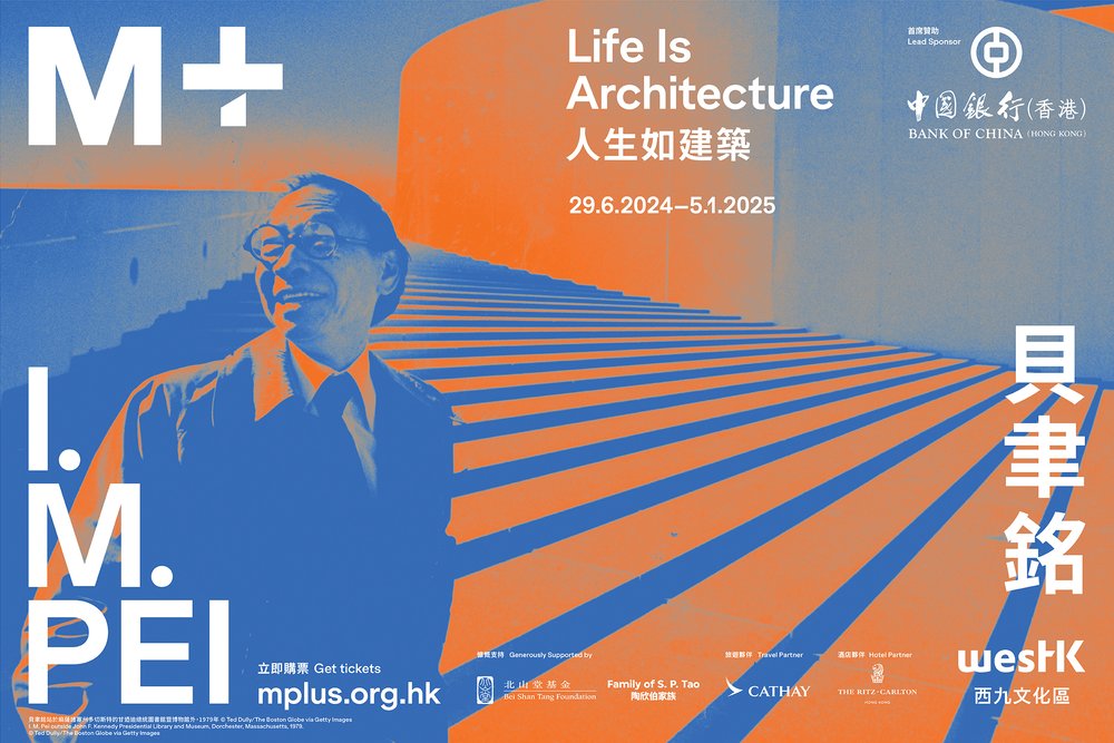 「貝聿銘：人生如建築」特別展覽
