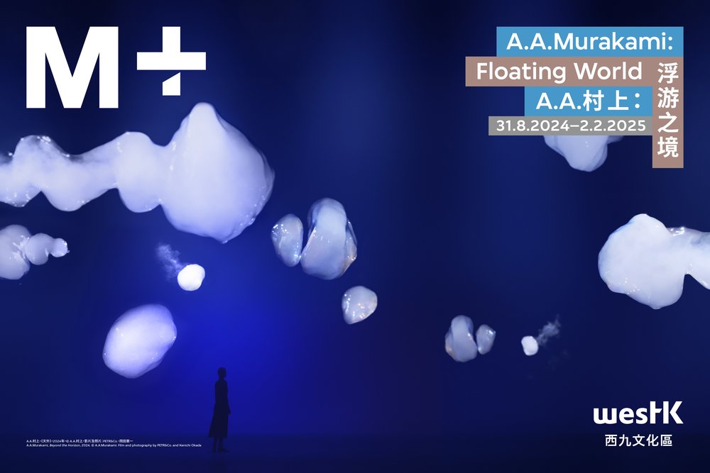 「A.A.村上：浮游之境」