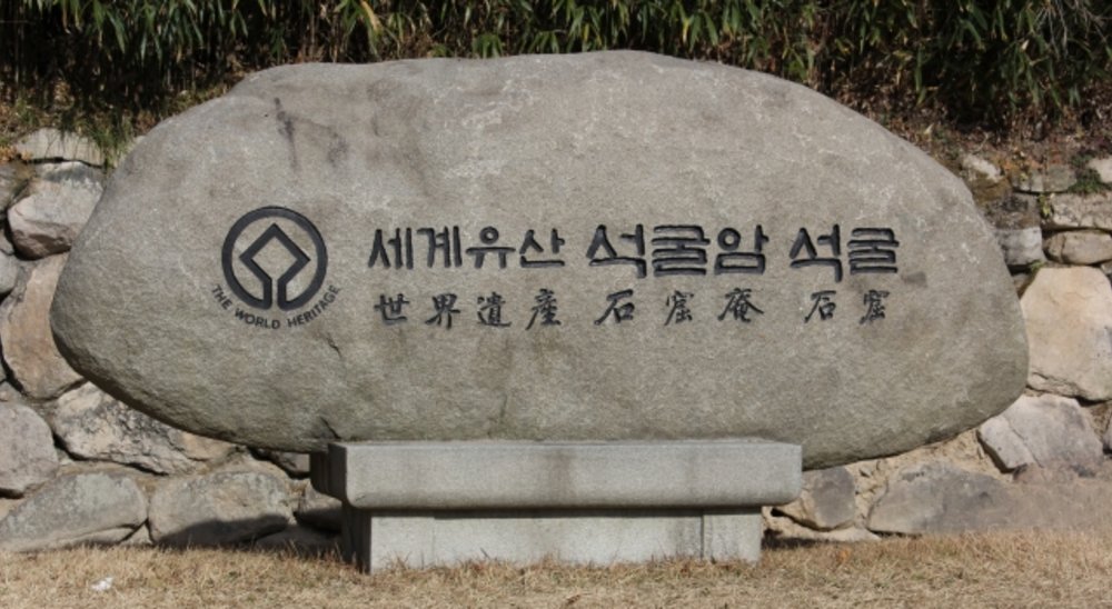 慶州 石窟庵(ソックラム)