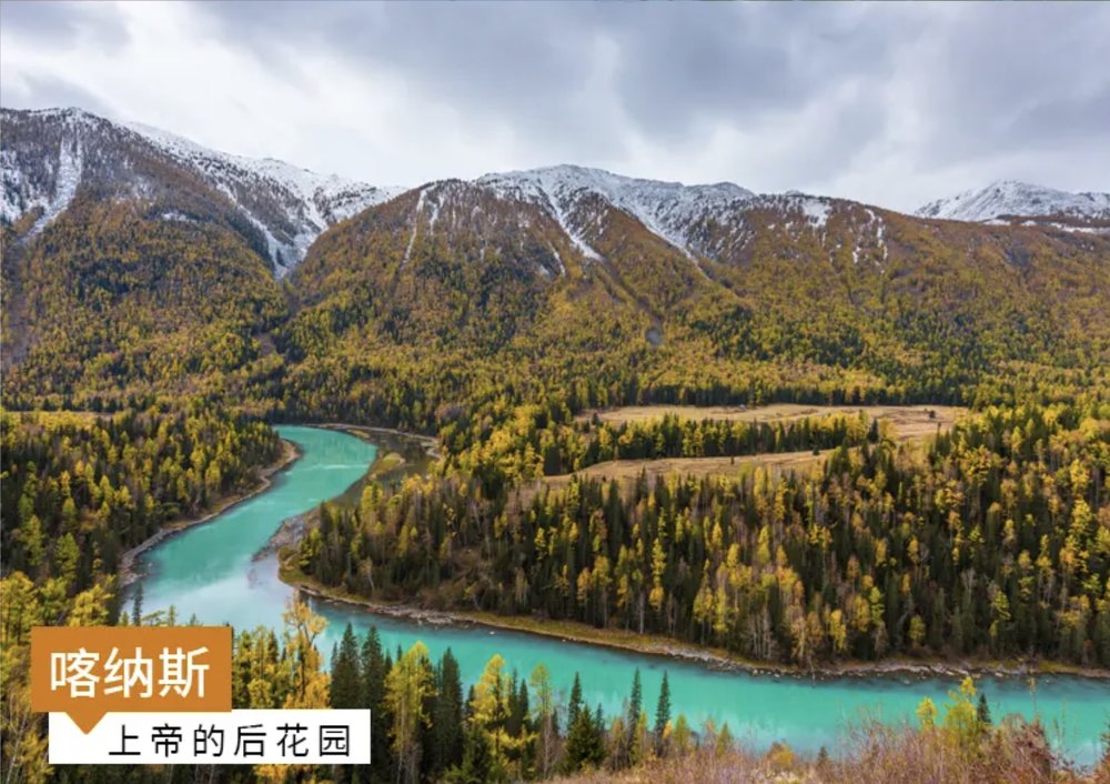 新疆景點, 喀納斯景區