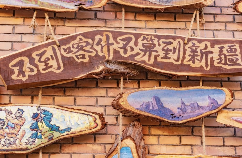 新疆景點｜喀什古城