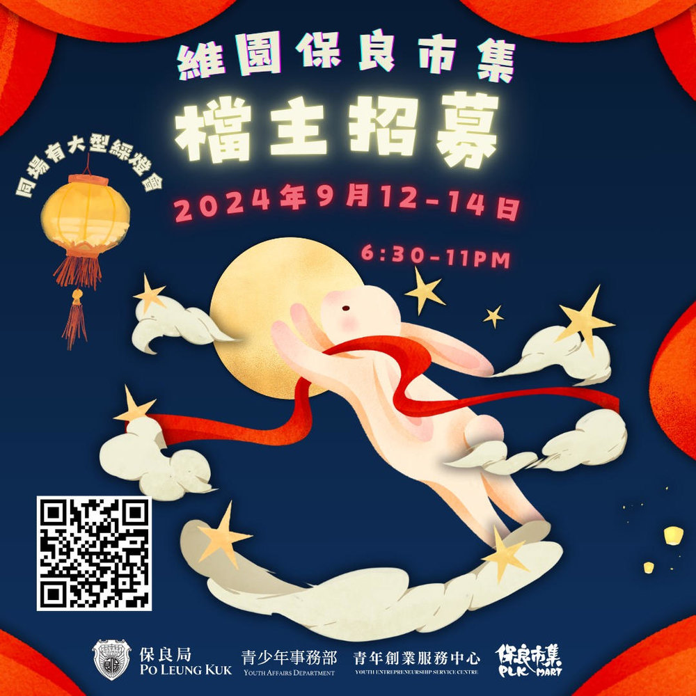 甲辰年(2024)市區中秋綵燈會 x 保良市集