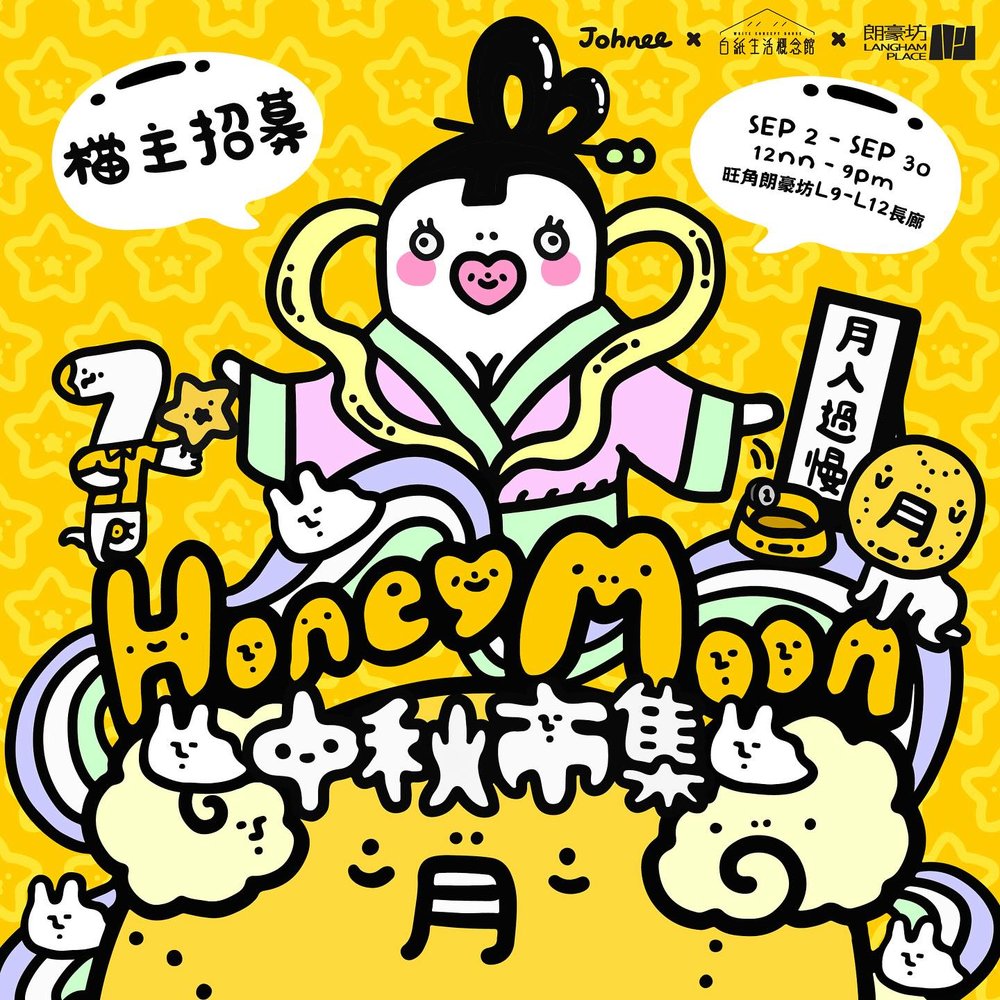 白紙市集 x Johnee Lau - Honey Moon中秋市集