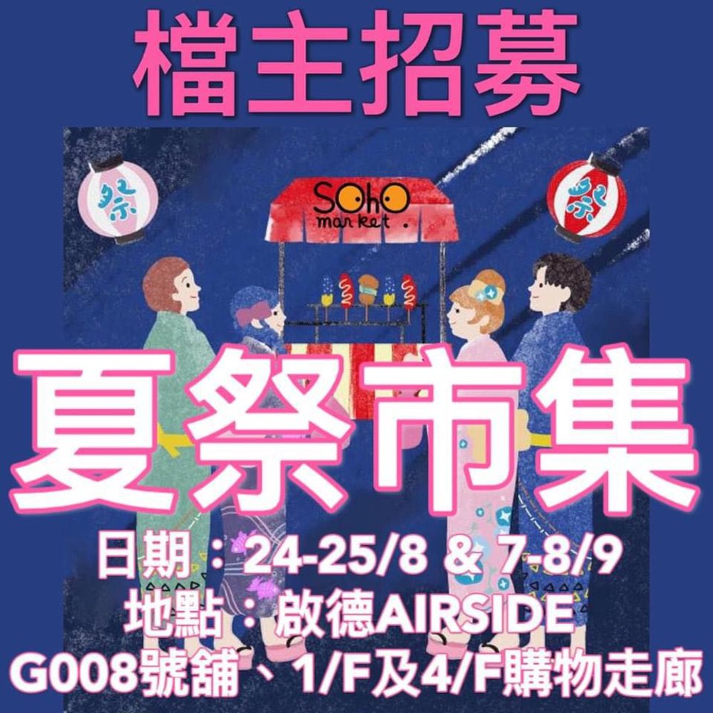 SOHO MARKET 夏祭市集