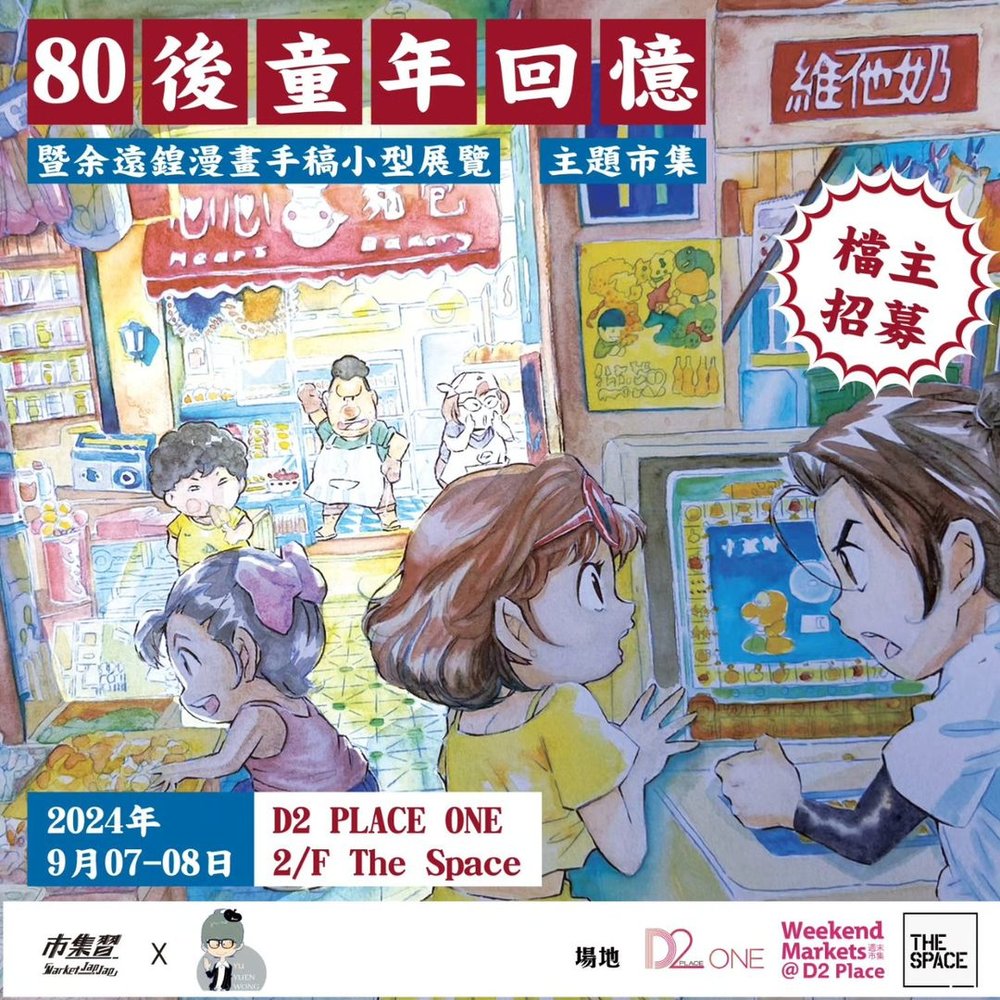 MarketJapJap x 余遠鍠 八十後童年回憶市集