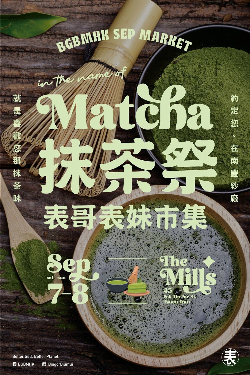 抹茶祭 - 表哥表妹市集