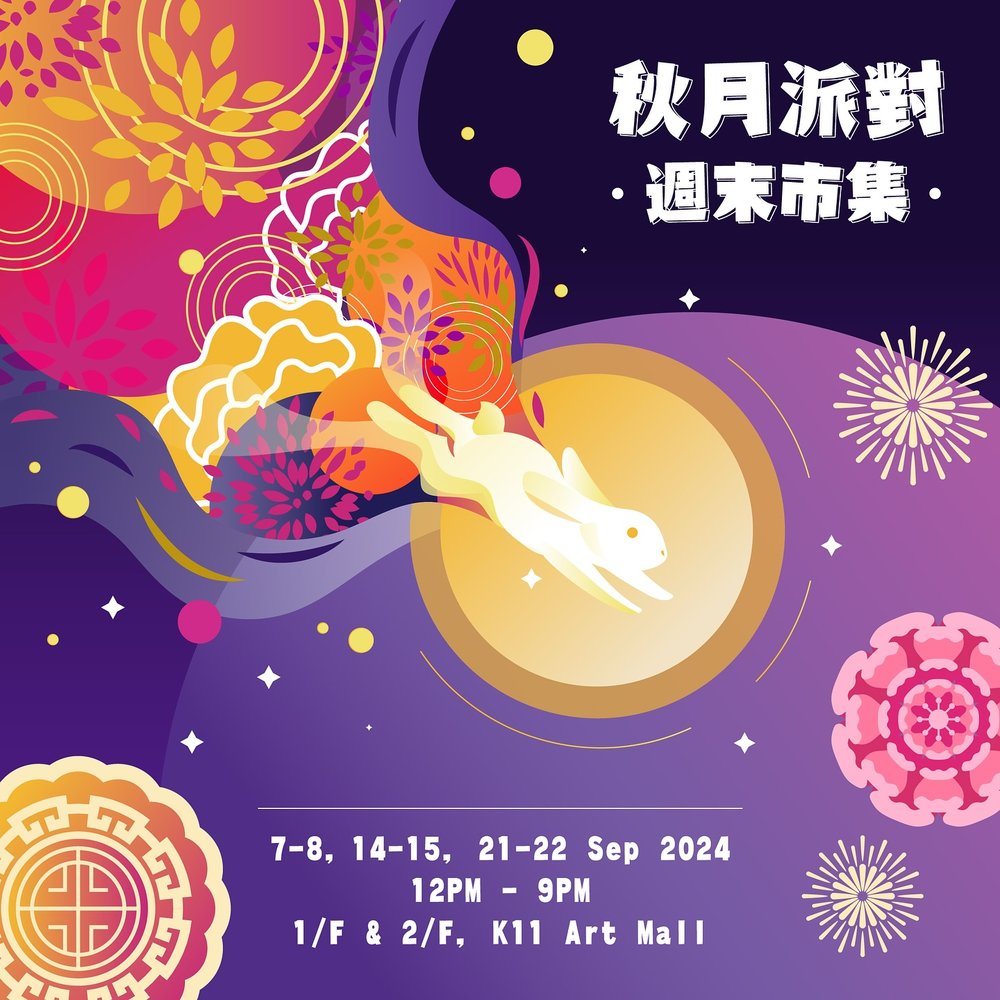 秋月派對.週末市集