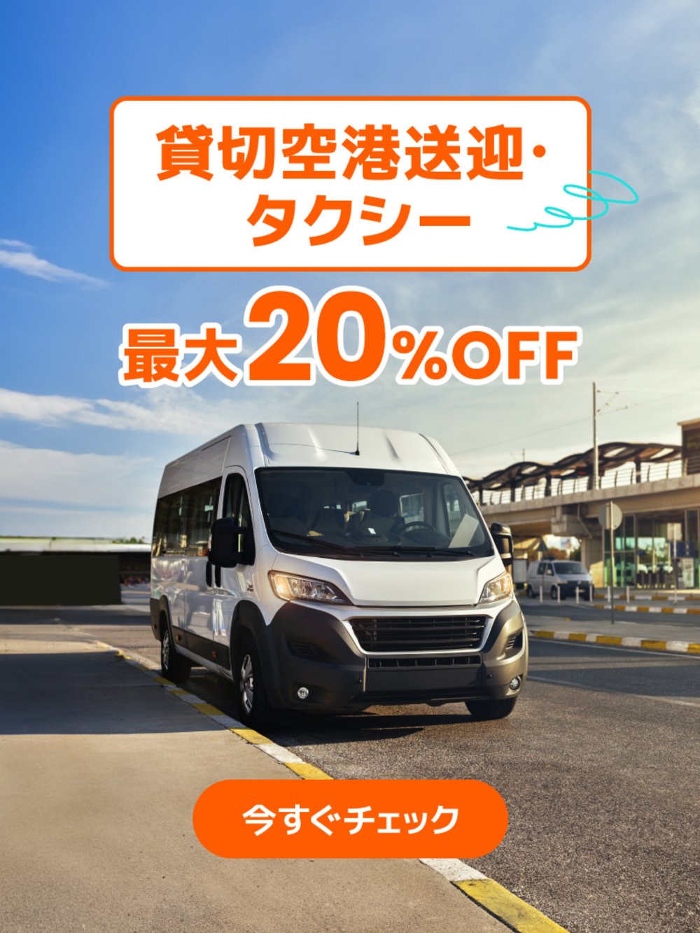 空港送迎 タクシー キャンペーンバナー