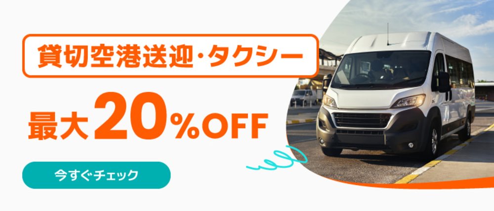 空港送迎・タクシー キャンペーン