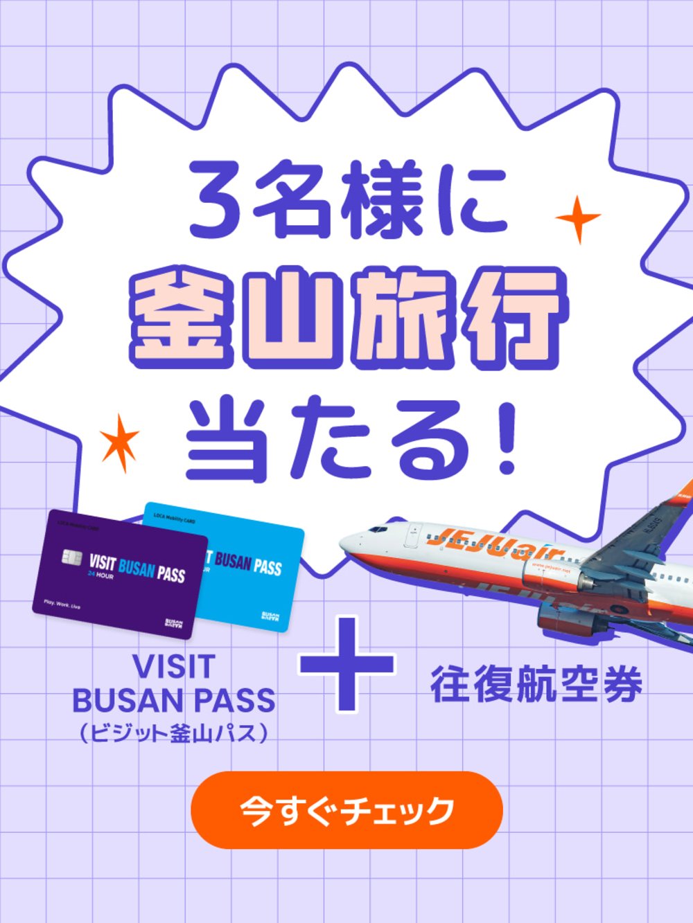 釜山 キャンペーン