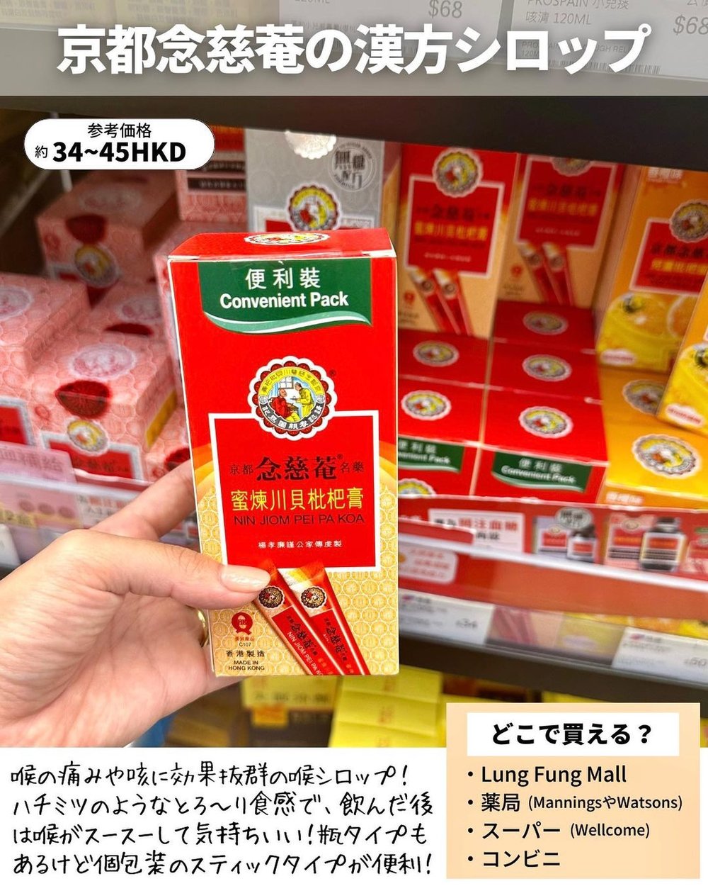 Hong Kong 香港 お土産  「京都念慈菴 / NIN JIOM」の漢方シロップ