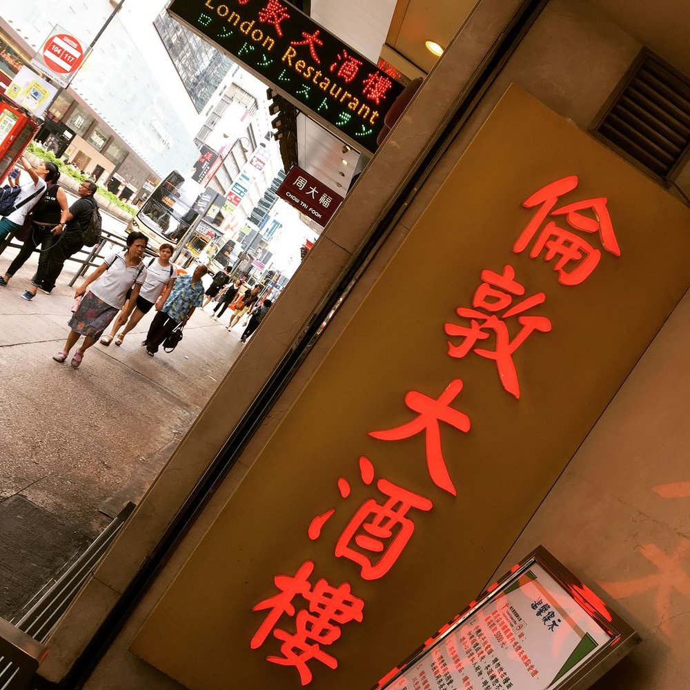 香港 倫敦大酒樓(ロントン・ダイジャウラウ:London Restaurant)