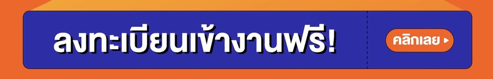 ลงทะเบียน คลิกเลย
