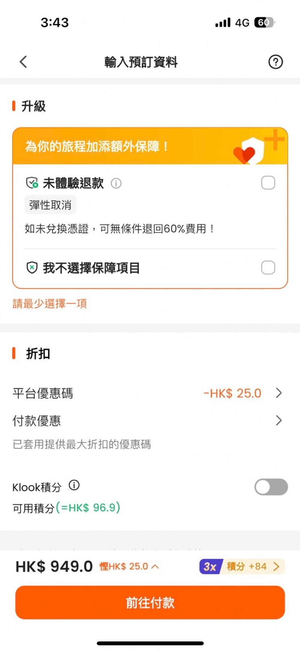 Klook 未體驗退款 額外保障
