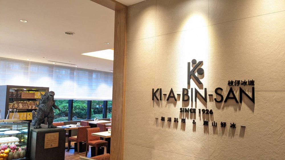 格拉斯麗台北飯店|KI-A-BIN-SAN枝仔冰城
