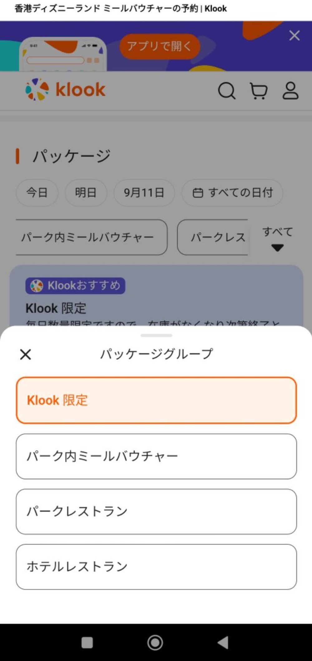 香港ディズニー レストラン ミールバウチャーの購入方法