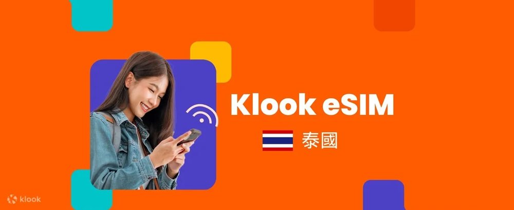 泰國網卡｜1. 泰國 Klook eSIM 高速上網