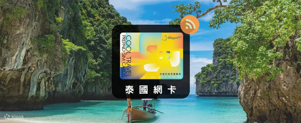 泰國｜4G 高速上網SIM卡（桃園機場領取）