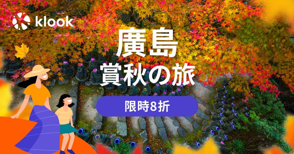 廣島賞秋之旅 banner 2