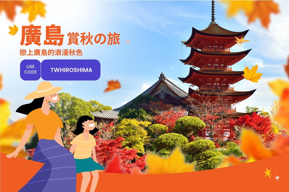 [TW]CP廣島八折優惠碼（-11/30用完即止）