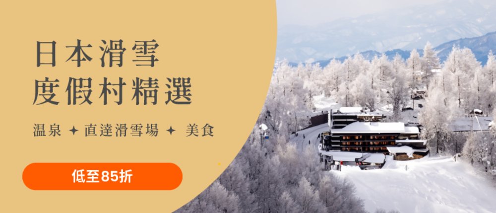 [HK]日本滑雪campaign banner