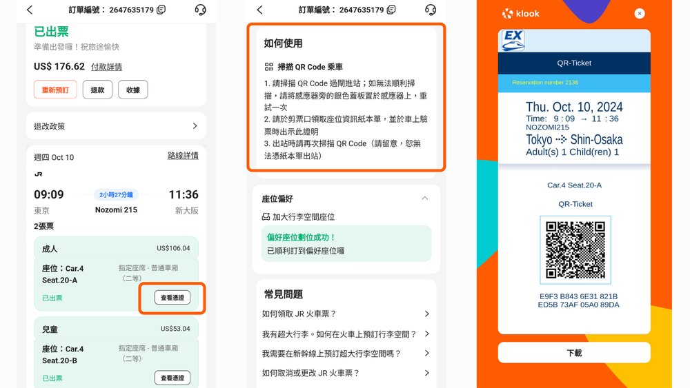 新幹線qrcode憑證教學