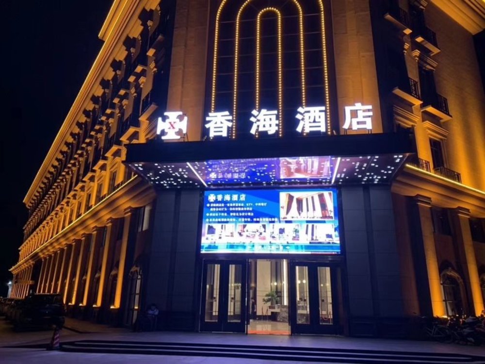 中山香海酒店(坦洲優越城店)