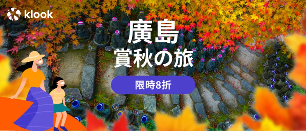 廣島賞秋之旅, 廣島自由行, 廣島景點