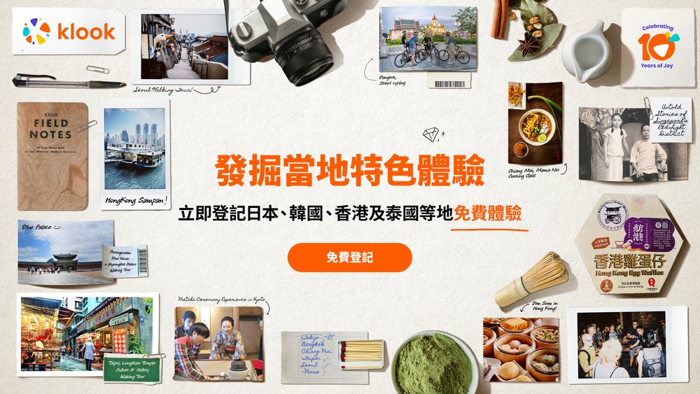  klook10週年, 免費特色文化體驗