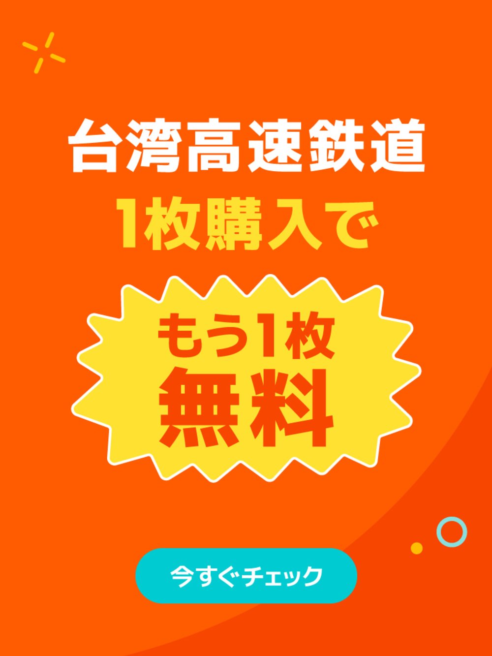 台湾　キャンペーン