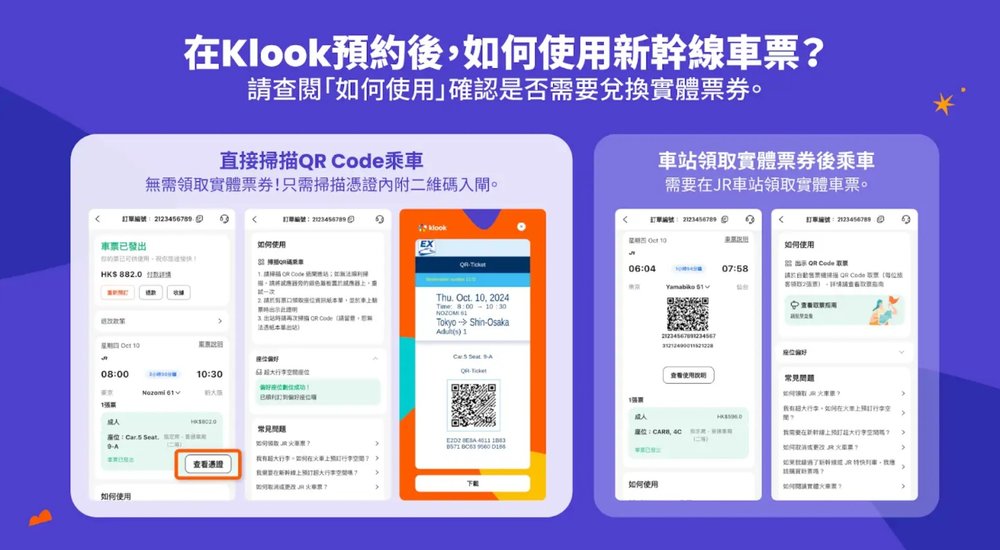 新幹線QR code兌換方式