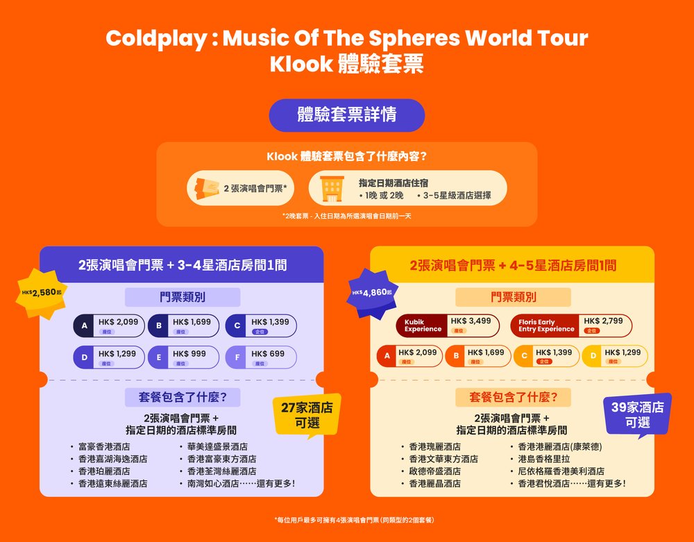 coldplay香港演唱會門票