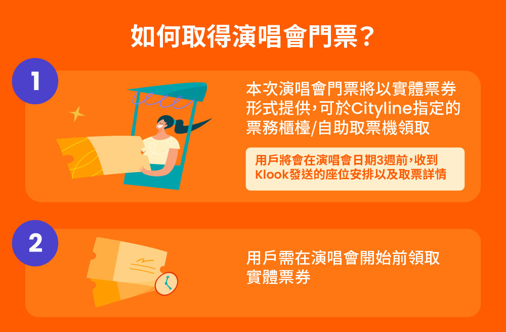 Coldplay香港演唱會 - 門票換領流程