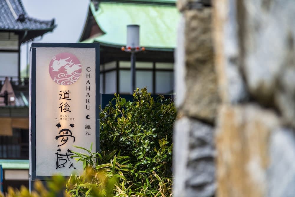 四國道後溫泉住宿推薦|夢蔵杜高旅館