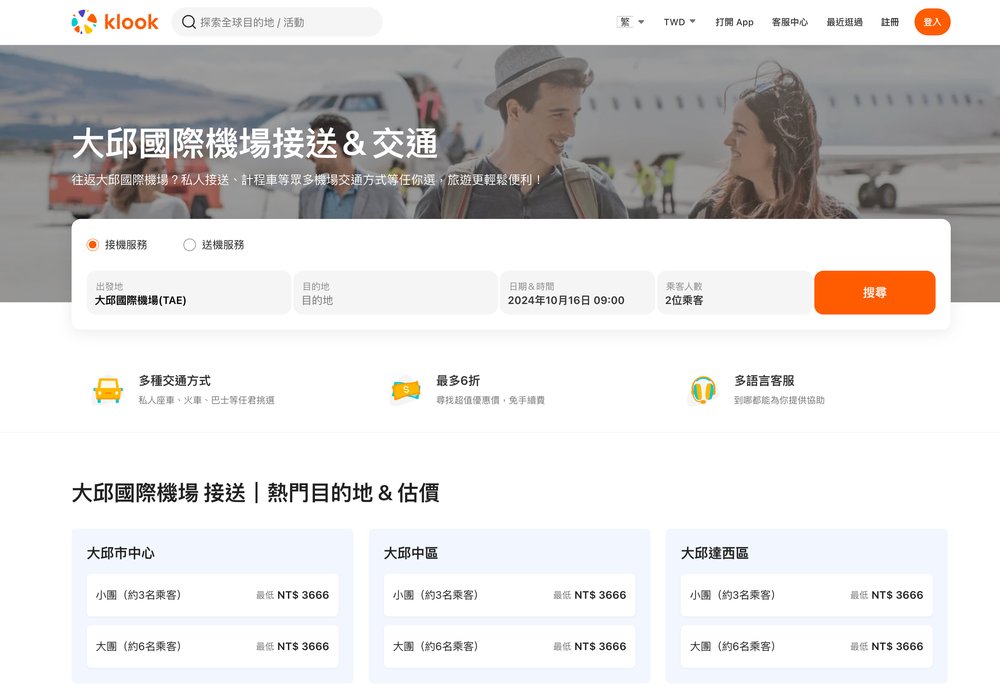 大邱機場交通|推薦機場接送